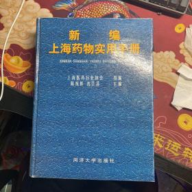 新编上海药物实用手册
