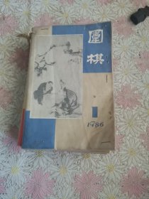 围棋（1986年全年1-12期）包塑料皮用书钉固定了