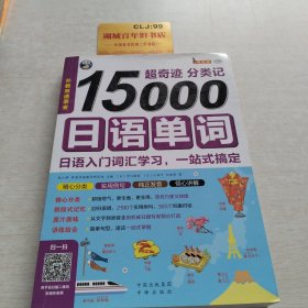 超奇迹 分类记 15000日语单词