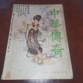 中华传奇1990年2期