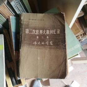 第二次世界大战回忆录，丘吉尔，品相较差，但内容完整无缺页，现在一共17本