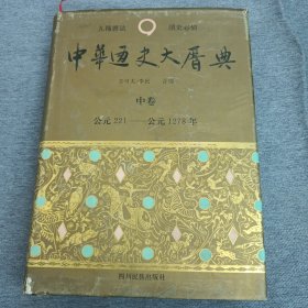 中华通史大历典(上中下)(精) (精装)