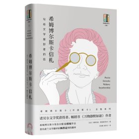 希姆博尔斯卡信札(写给文学爱好者的信)(精)/希姆博尔斯卡全集(波兰)维斯瓦娃·希姆博尔斯卡|译者:李怡楠//龚泠兮9787547314081