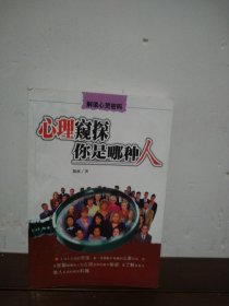 心理窥探你是哪种人:解读心灵密码