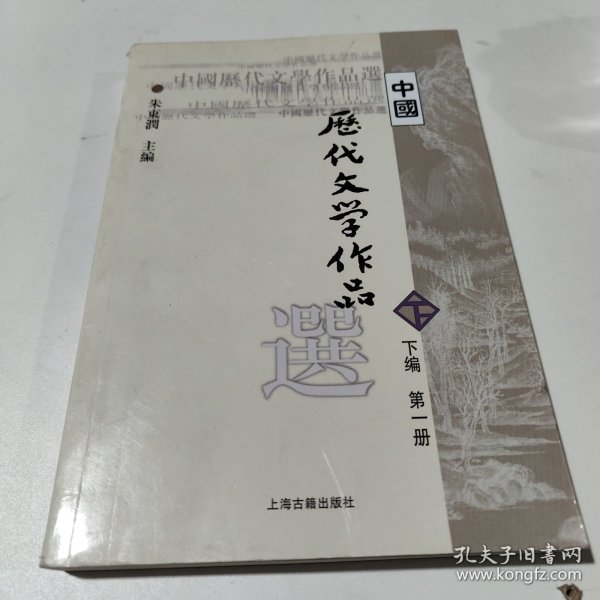 中国历代文学作品选（下编 第一册）