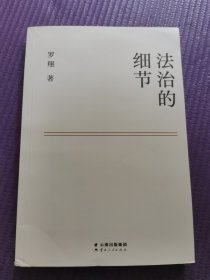 法治的细节