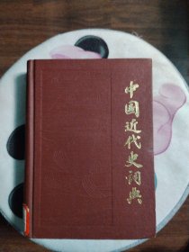 中国近代史词典