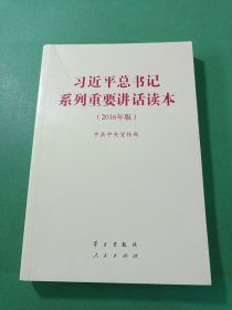 习近平总书记系列重要讲话读本：2016年版