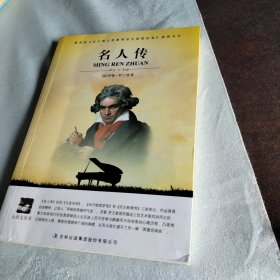 大语文 名人传(全译版本，著名翻译家、硕士生导师陈筱卿译作，学习名人征服磨难，跟随伟人的足迹)