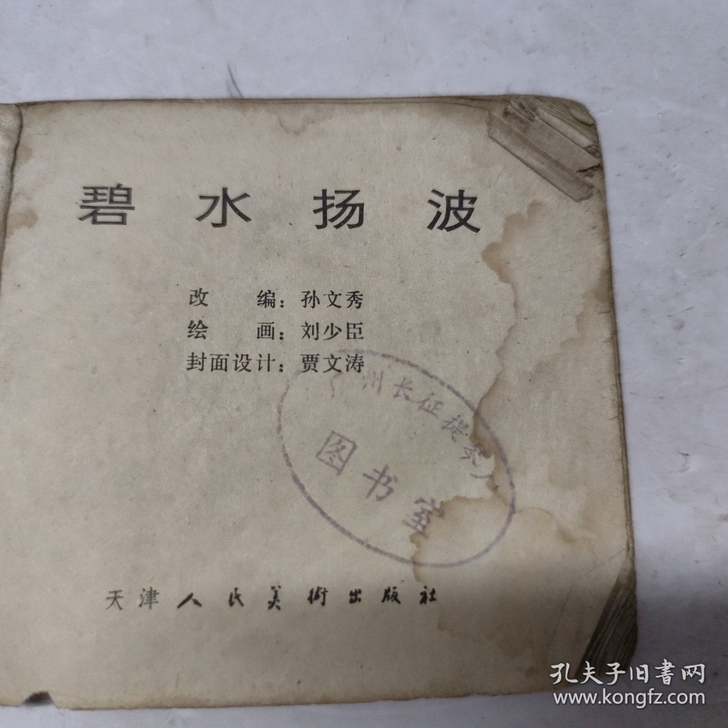 碧水扬波(连环画)