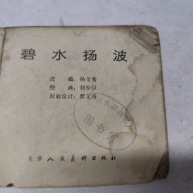 碧水扬波(连环画)