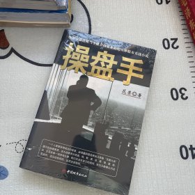 操盘手：中国首部透视当今股票投资界的纪实体股市实战小说