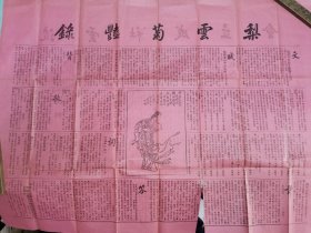 武汉汉口消闲社稀见戏曲资料两种《英梅集览》四种、《梨园菊艳录、凌云社成立会》一大张，《新民茶园文武花衫——筱翠红》一大张
