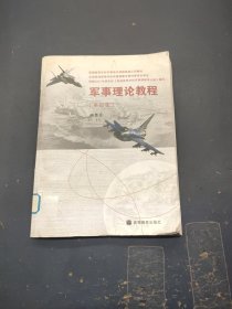 普通高等学校军事理论课国家级示范教材：军事理论教程（第4版）