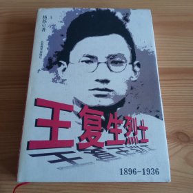 精装本：《王复生烈士》【正版现货，品如图，所有图片都是实物拍摄】