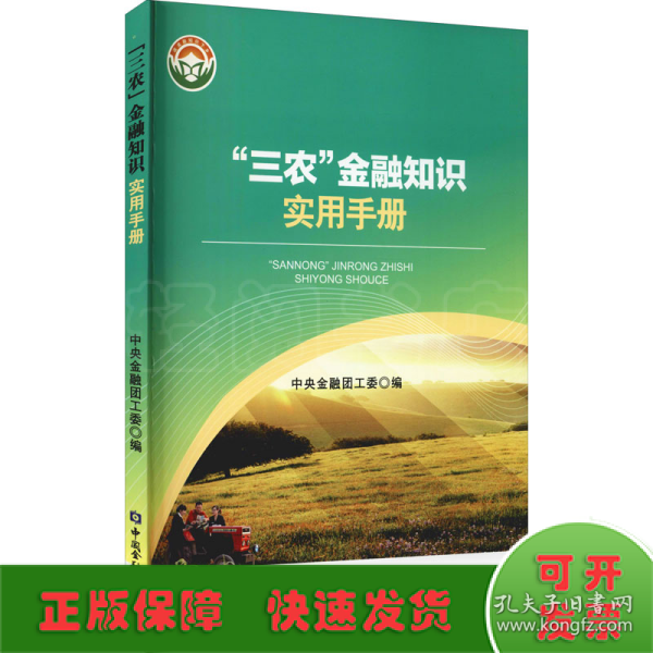 “三农”金融知识实用手册