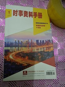 时事资料手册（双月刊）2024/1总第161期