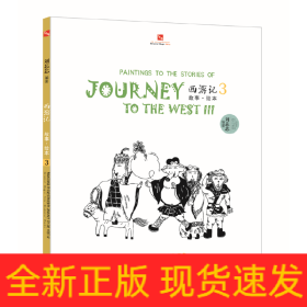 西游记故事绘本. 3—继线的散步系列后东方神话集18年教学精品的大集合