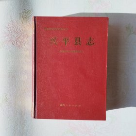 兴平县志 （陕西省地方志丛书）