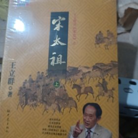 王立群读宋史之宋太祖（上下）