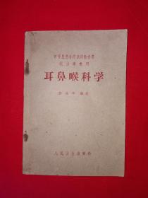 经典教材丨耳鼻喉科学（医士专业用）1961年原版老书！详见描述和图片