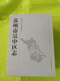 吴中区志