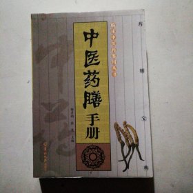 中医药膳手册