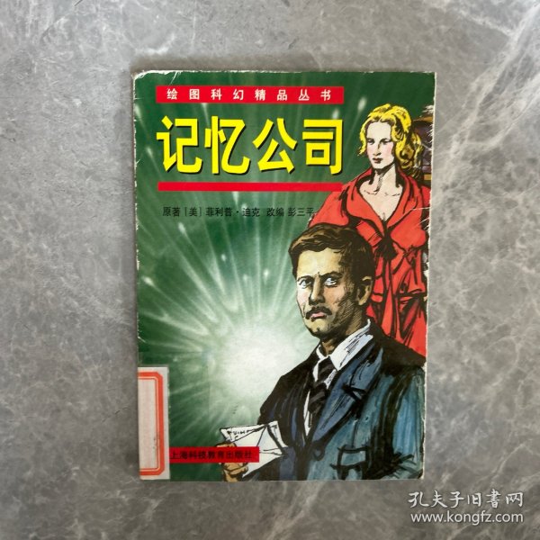 绘图科幻精品丛书（第三辑）--记忆公司