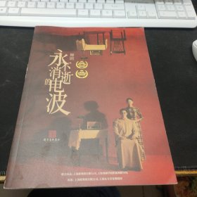 舞剧画册 永不消失的电波