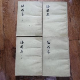陆游集（2、3、4、5）【竖排繁体】4本合售
