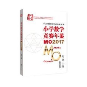 小学数学竞赛年鉴:MO2017 9787535299338 刘嘉主编 湖北科学技术出版社