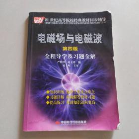 电磁场与电磁波全程导学及习题全解（第4版）/21世纪高等院校经典教材同步辅导