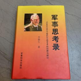 军事思考录—对我军治军方略和作战艺术的回顾与探讨