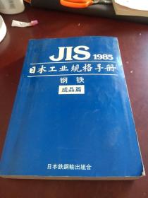 【正版现货】JIS1985日本工业规格手册：钢铁（成品篇）（试验篇:)（中文版）  2册合售