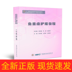 危重癥護(hù)理教程