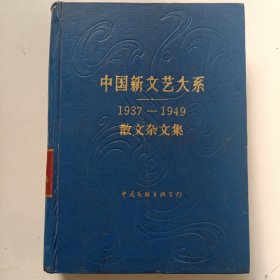 中国新文艺大系1937-1949散文杂文集