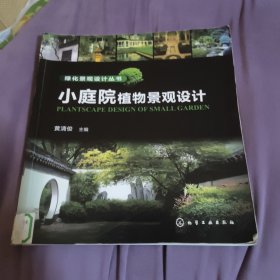 小庭院植物景观设计