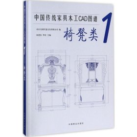 中国传统家具木工CAD图谱