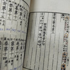 重校宋本广韵-附索引