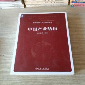 中国产业结构（签赠本）
