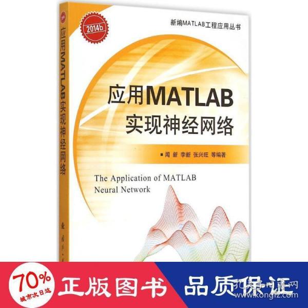 应用MATLAB实现神经网络