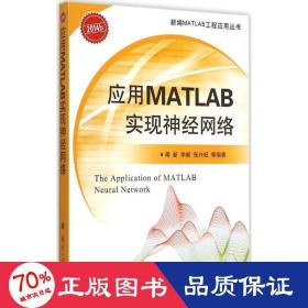 应用MATLAB实现神经网络