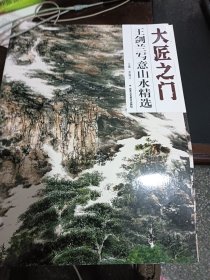 大匠之门：王剑兰写意山水精选