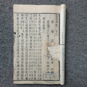 前汉书卷二十三-----二十五上 木刻 长17.5高26