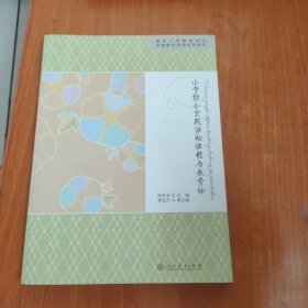 国家特色专业规划教材·小学综合实践活动课程与教学论