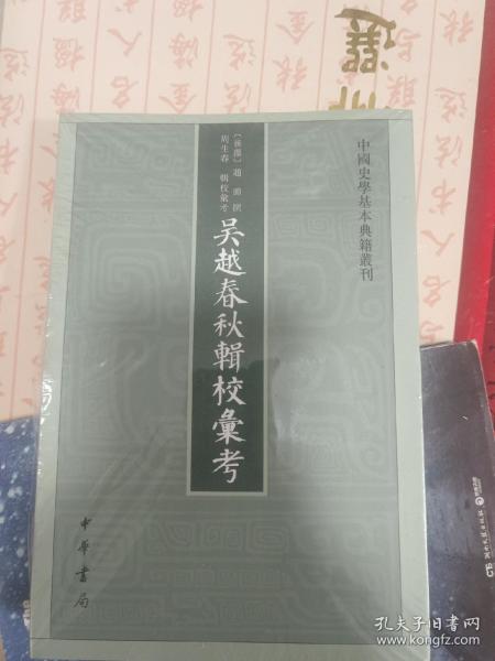 吴越春秋辑校汇考（中国史学基本典籍丛刊）