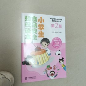 小学生食品安全知识读本（第2版） 正版内页干净