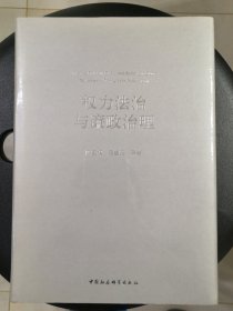 权力法治与廉政治理