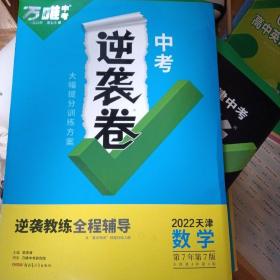 天津中考逆袭卷2022数学（只有一张卷子有痕迹，其余全新）