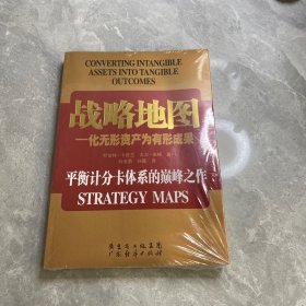 战略地图：化无形资产为有形成果